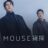 Mouse : 1.Sezon 18.Bölüm izle